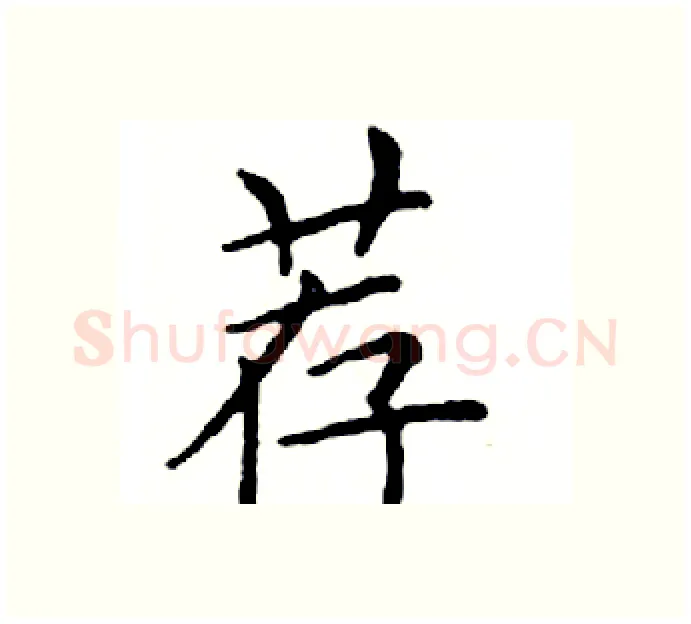 荐硬笔楷书写法,摘自邓散木硬笔书法字帖