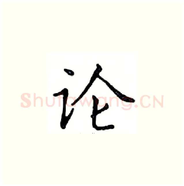 论硬笔楷书写法,摘自邓散木硬笔书法字帖