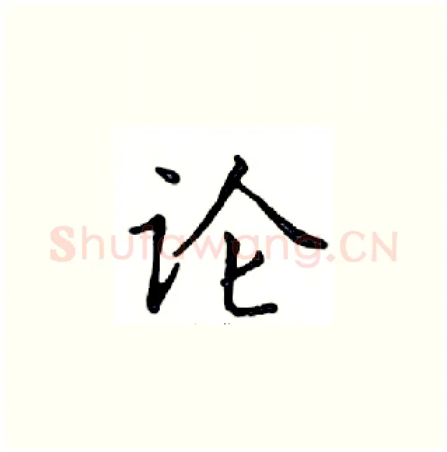 论硬笔楷书写法,摘自邓散木硬笔书法字帖