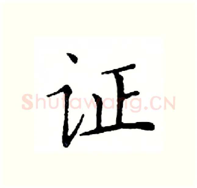 证硬笔楷书写法,摘自邓散木硬笔书法字帖
