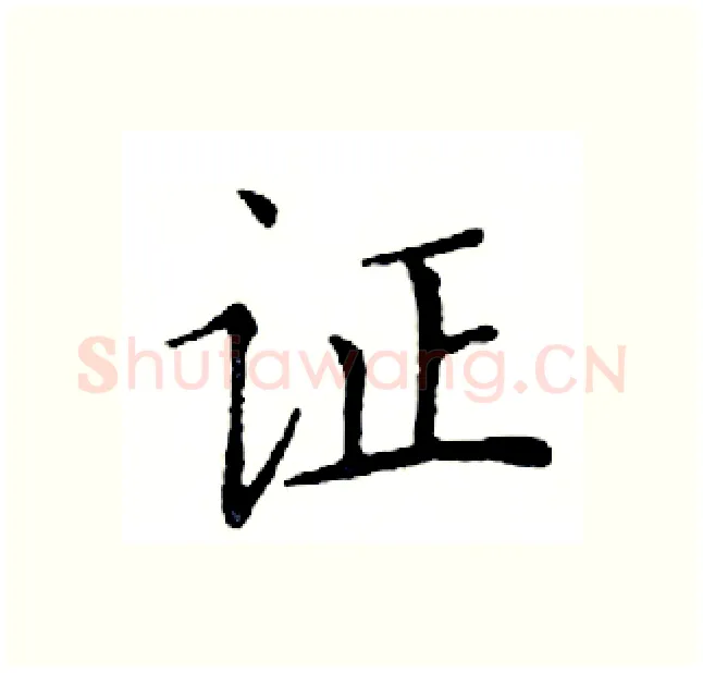 证硬笔楷书写法,摘自邓散木硬笔书法字帖