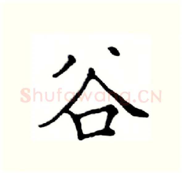 谷硬笔楷书写法,摘自邓散木硬笔书法字帖