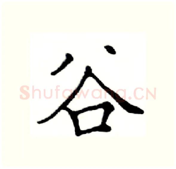 谷硬笔楷书写法,摘自邓散木硬笔书法字帖