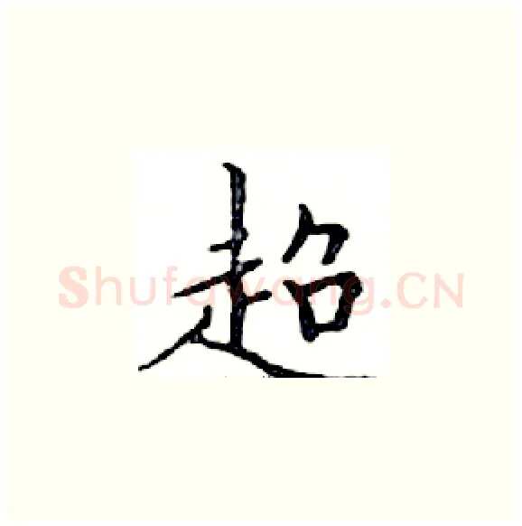 超硬笔楷书写法,摘自邓散木硬笔书法字帖