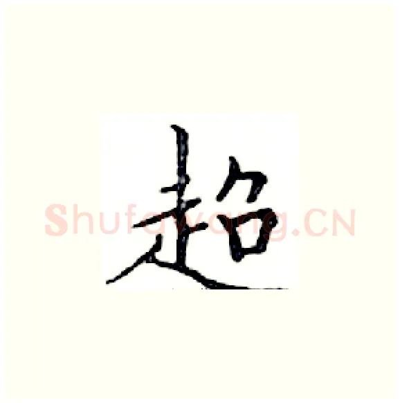 超硬笔楷书写法,摘自邓散木硬笔书法字帖