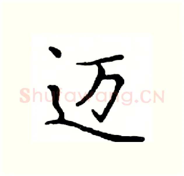 迈硬笔楷书写法,摘自邓散木硬笔书法字帖