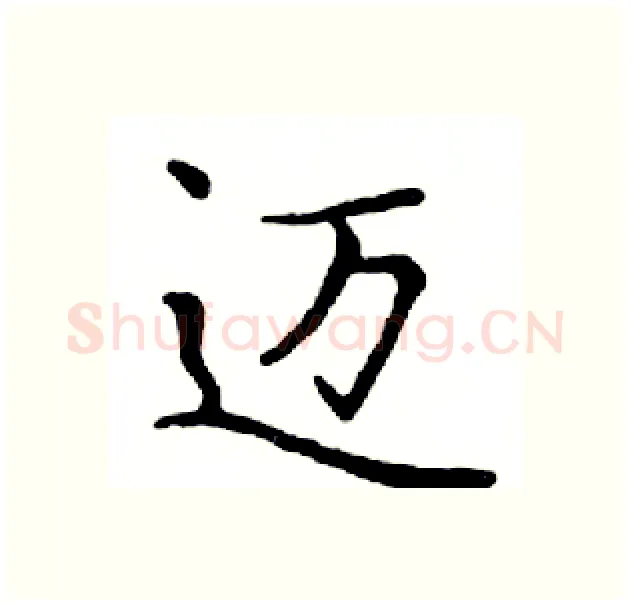 迈硬笔楷书写法,摘自邓散木硬笔书法字帖