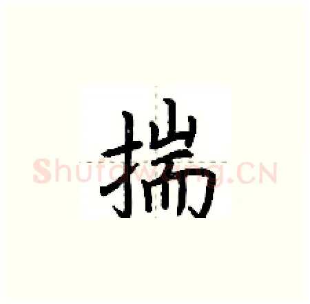 揣硬笔楷书写法,摘自荆霄鹏硬笔书法字帖