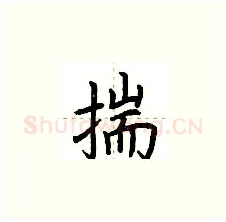 揣硬笔楷书写法,摘自荆霄鹏硬笔书法字帖