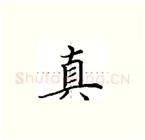 真硬笔楷书写法,摘自田英章硬笔书法字帖