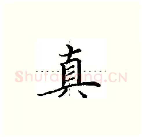 真硬笔楷书写法,摘自田英章硬笔书法字帖