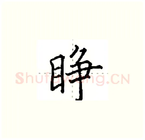 睁硬笔楷书写法,摘自田英章硬笔书法字帖