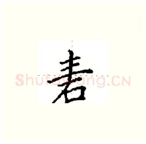 砉硬笔楷书写法,摘自田英章硬笔书法字帖