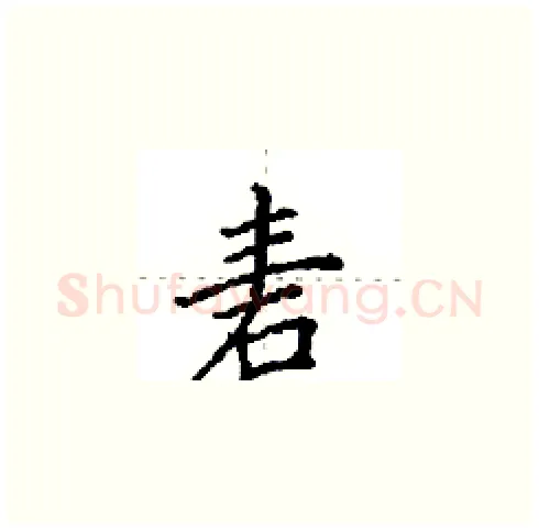 砉硬笔楷书写法,摘自田英章硬笔书法字帖