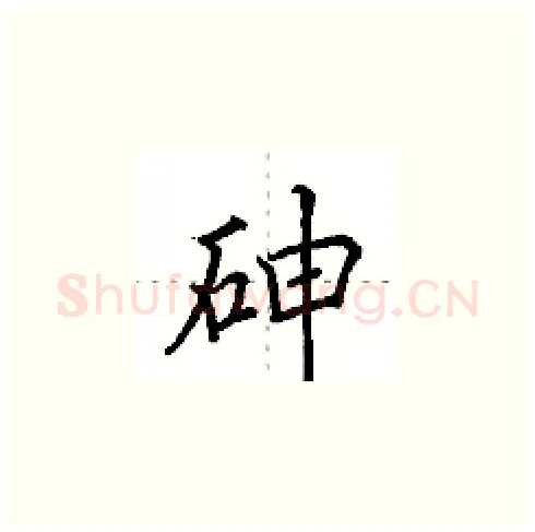 砷硬笔楷书写法,摘自田英章硬笔书法字帖