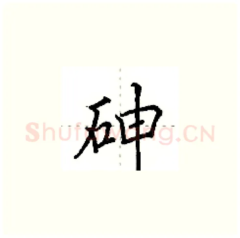 砷硬笔楷书写法,摘自田英章硬笔书法字帖