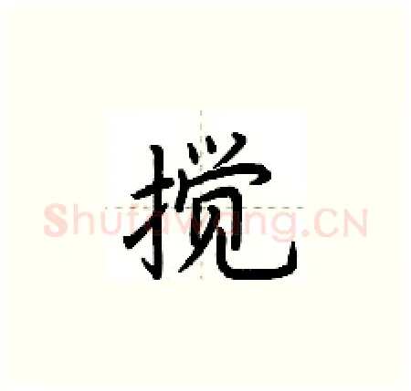 搅硬笔楷书写法,摘自荆霄鹏硬笔书法字帖