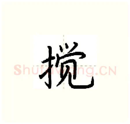 搅硬笔楷书写法,摘自荆霄鹏硬笔书法字帖