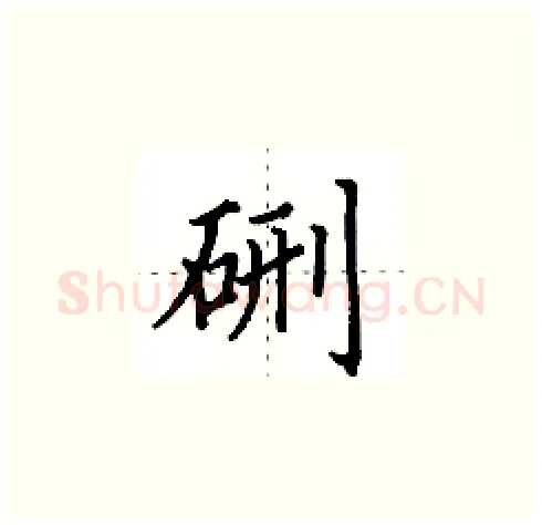 硎硬笔楷书写法,摘自田英章硬笔书法字帖