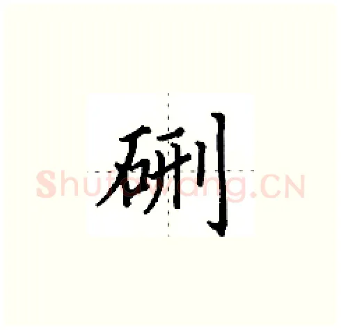 硎硬笔楷书写法,摘自田英章硬笔书法字帖