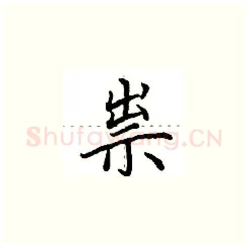 祟硬笔楷书写法,摘自田英章硬笔书法字帖