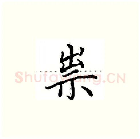 祟硬笔楷书写法,摘自田英章硬笔书法字帖