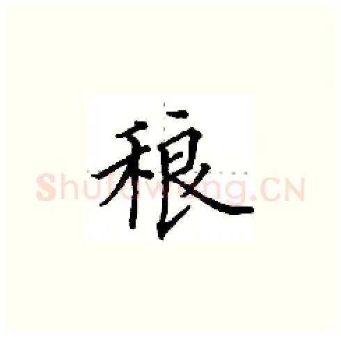 稂硬笔楷书写法,摘自田英章硬笔书法字帖