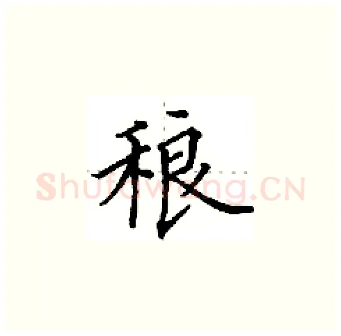 稂硬笔楷书写法,摘自田英章硬笔书法字帖