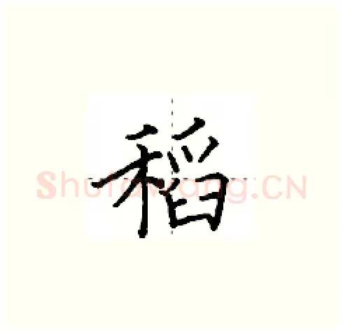 稻硬笔楷书写法,摘自田英章硬笔书法字帖