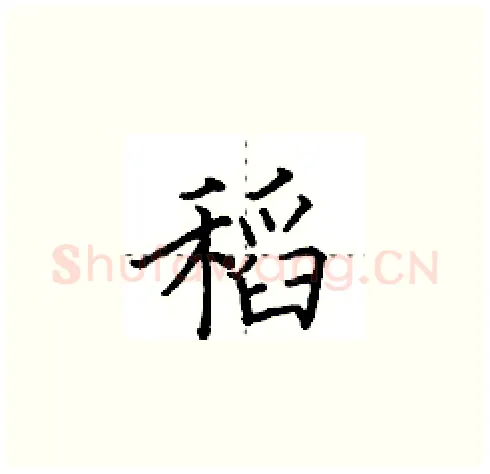 稻硬笔楷书写法,摘自田英章硬笔书法字帖
