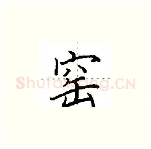 窑硬笔楷书写法,摘自田英章硬笔书法字帖
