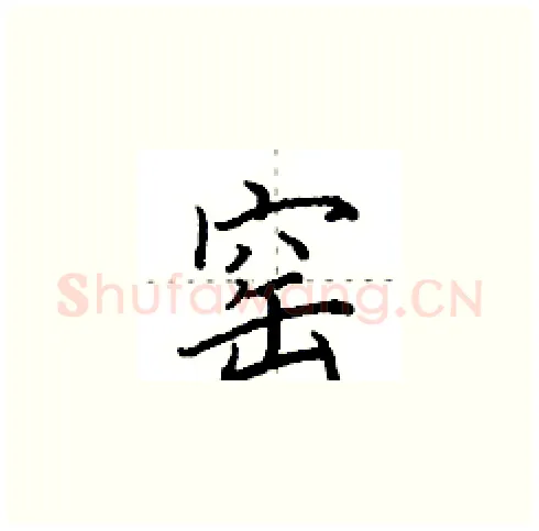 窑硬笔楷书写法,摘自田英章硬笔书法字帖