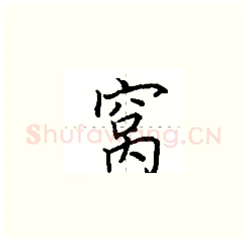 窝硬笔楷书写法,摘自田英章硬笔书法字帖