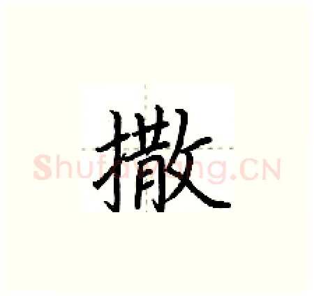 撒硬笔楷书写法,摘自荆霄鹏硬笔书法字帖