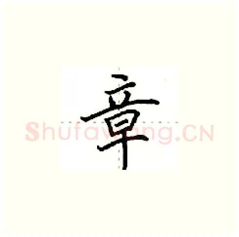 章硬笔楷书写法,摘自田英章硬笔书法字帖