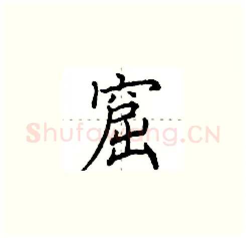 窟硬笔楷书写法,摘自田英章硬笔书法字帖