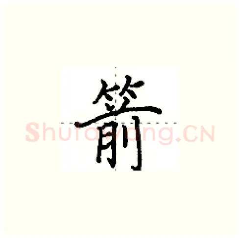 箭硬笔楷书写法,摘自田英章硬笔书法字帖