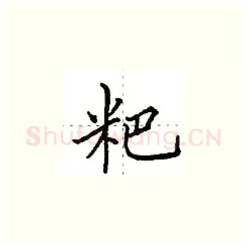粑硬笔楷书写法,摘自田英章硬笔书法字帖
