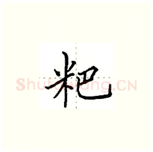 粑硬笔楷书写法,摘自田英章硬笔书法字帖