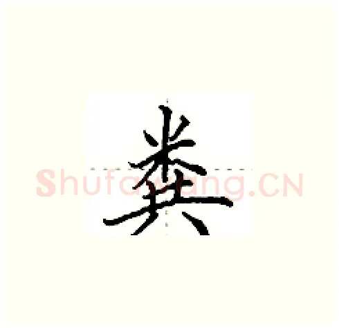 粪硬笔楷书写法,摘自田英章硬笔书法字帖