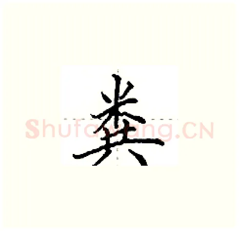 粪硬笔楷书写法,摘自田英章硬笔书法字帖