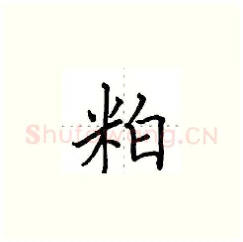 粕硬笔楷书写法,摘自田英章硬笔书法字帖