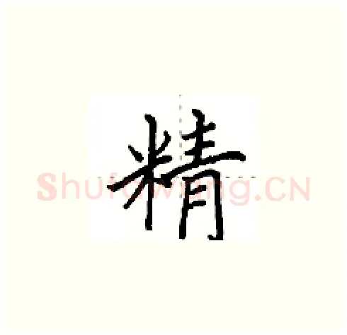 精硬笔楷书写法,摘自田英章硬笔书法字帖