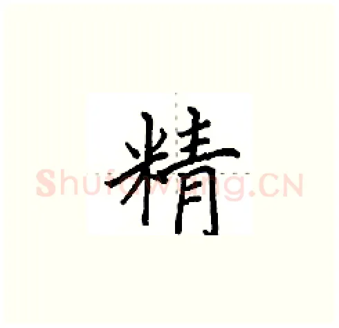 精硬笔楷书写法,摘自田英章硬笔书法字帖