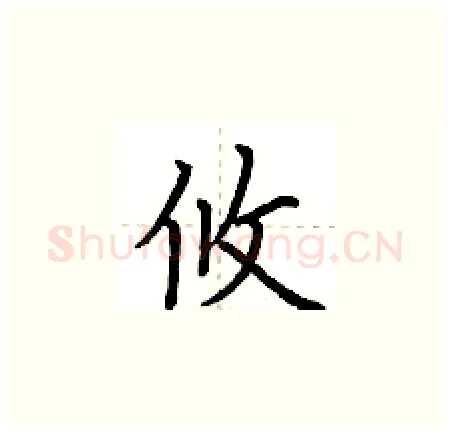 攸硬笔楷书写法,摘自荆霄鹏硬笔书法字帖