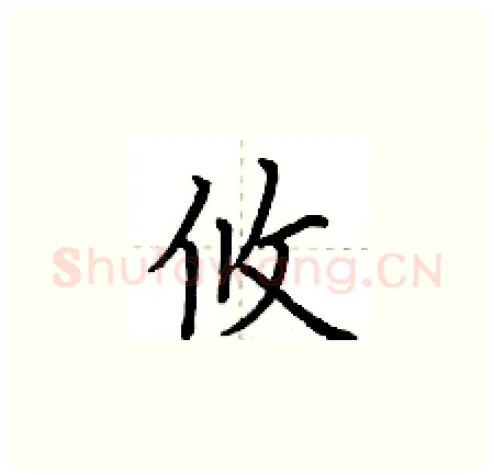 攸硬笔楷书写法,摘自荆霄鹏硬笔书法字帖