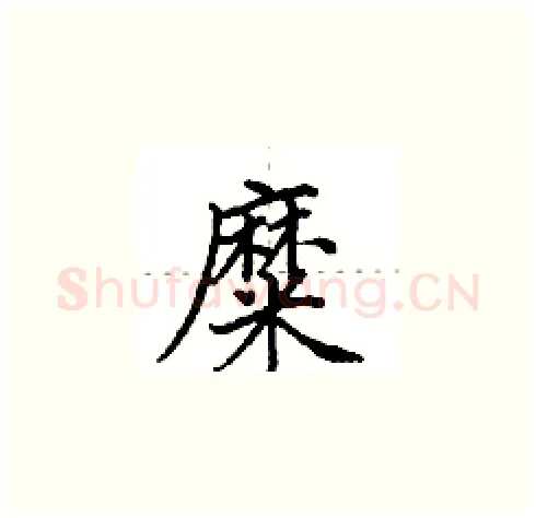 糜硬笔楷书写法,摘自田英章硬笔书法字帖