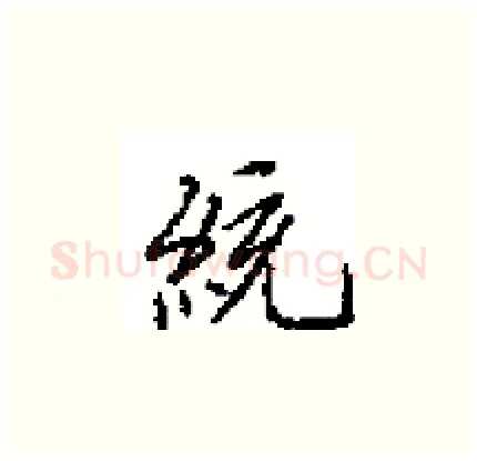 統硬笔楷书写法,摘自田英章硬笔书法字帖