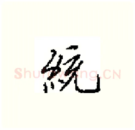 統硬笔楷书写法,摘自田英章硬笔书法字帖