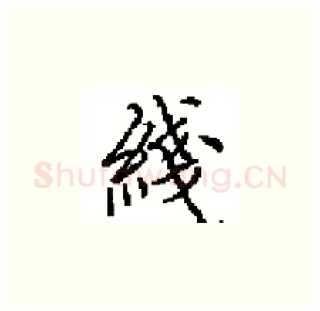 綫硬笔楷书写法,摘自田英章硬笔书法字帖